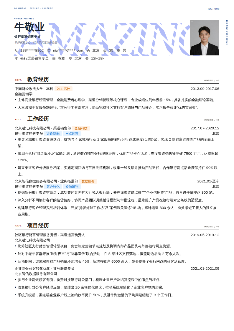 银行渠道销售专员简历模板
