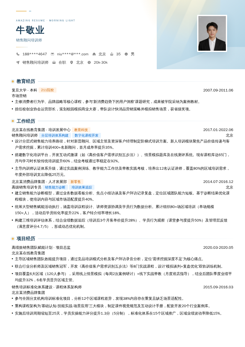 销售顾问培训师简历模板