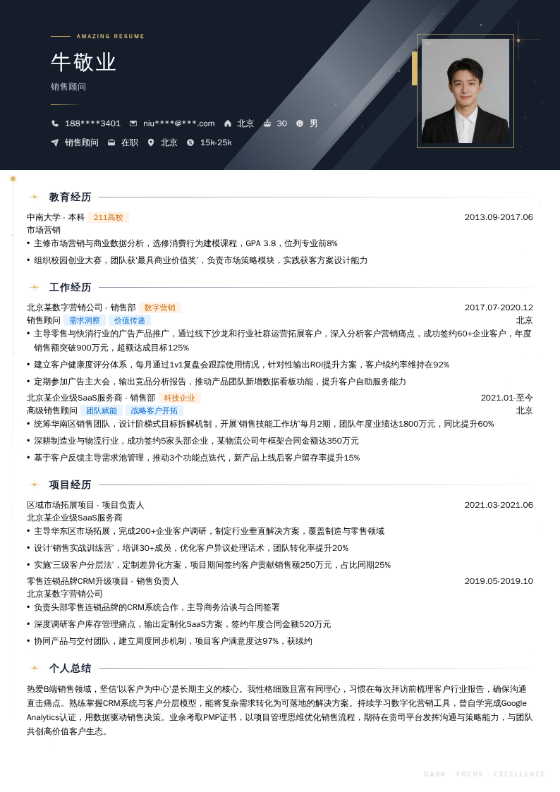 销售顾问简历模板
