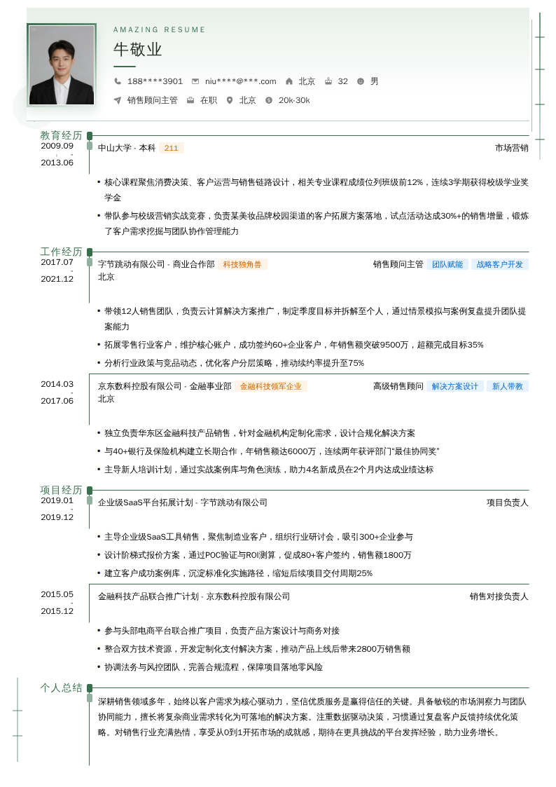 销售顾问主管简历模板