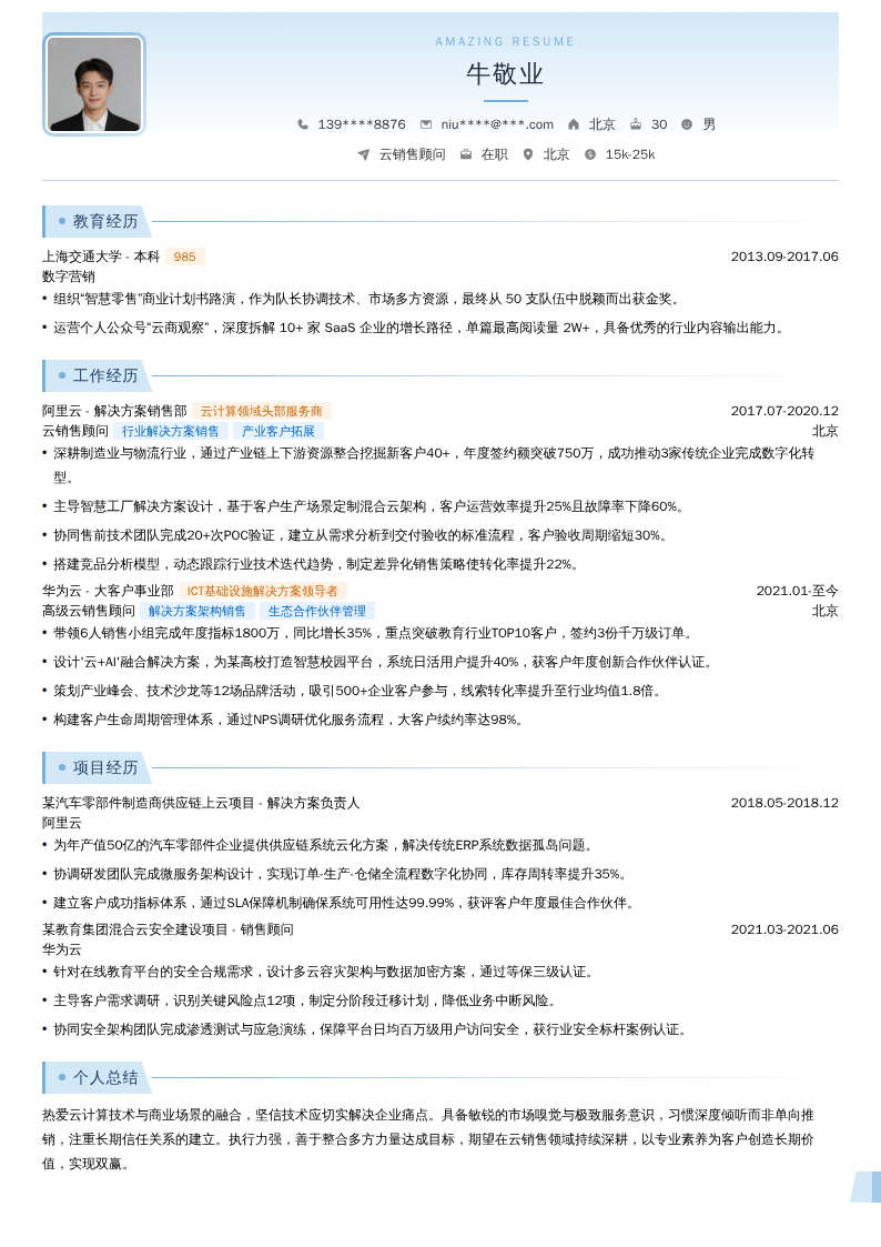 云销售顾问简历模板