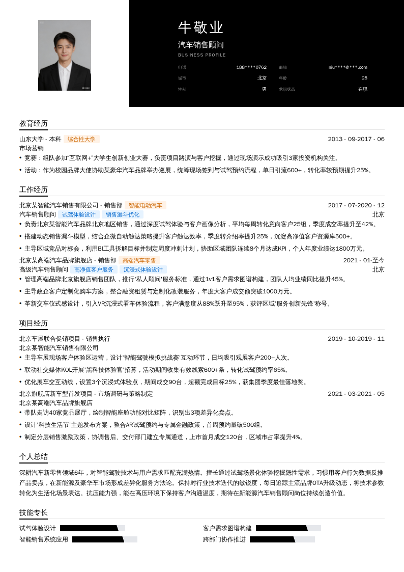 汽车销售顾问简历模板