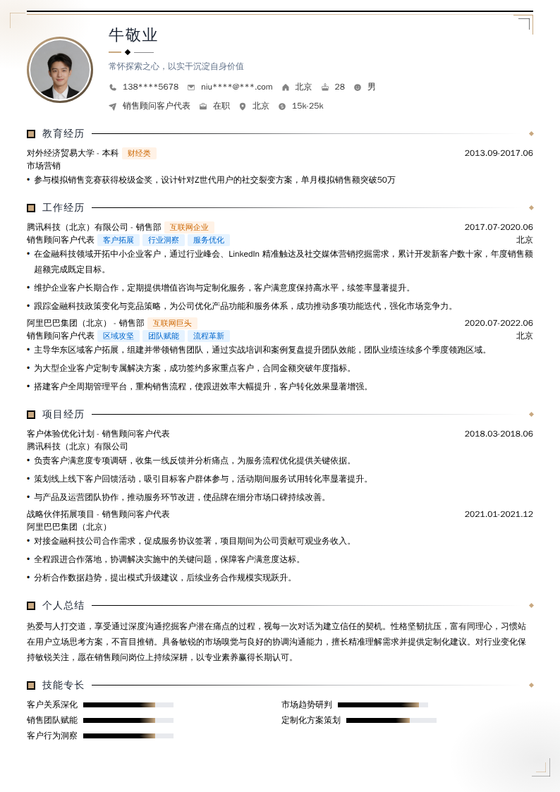 销售顾问客户代表简历模板