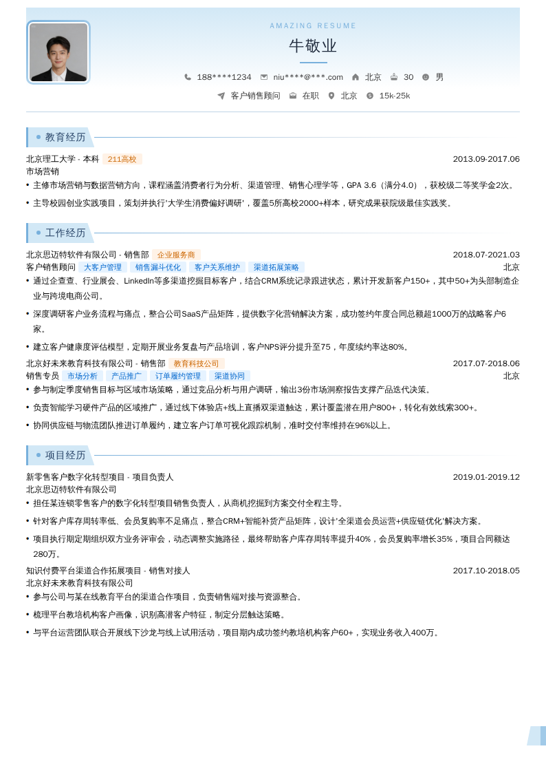 客户销售顾问简历模板