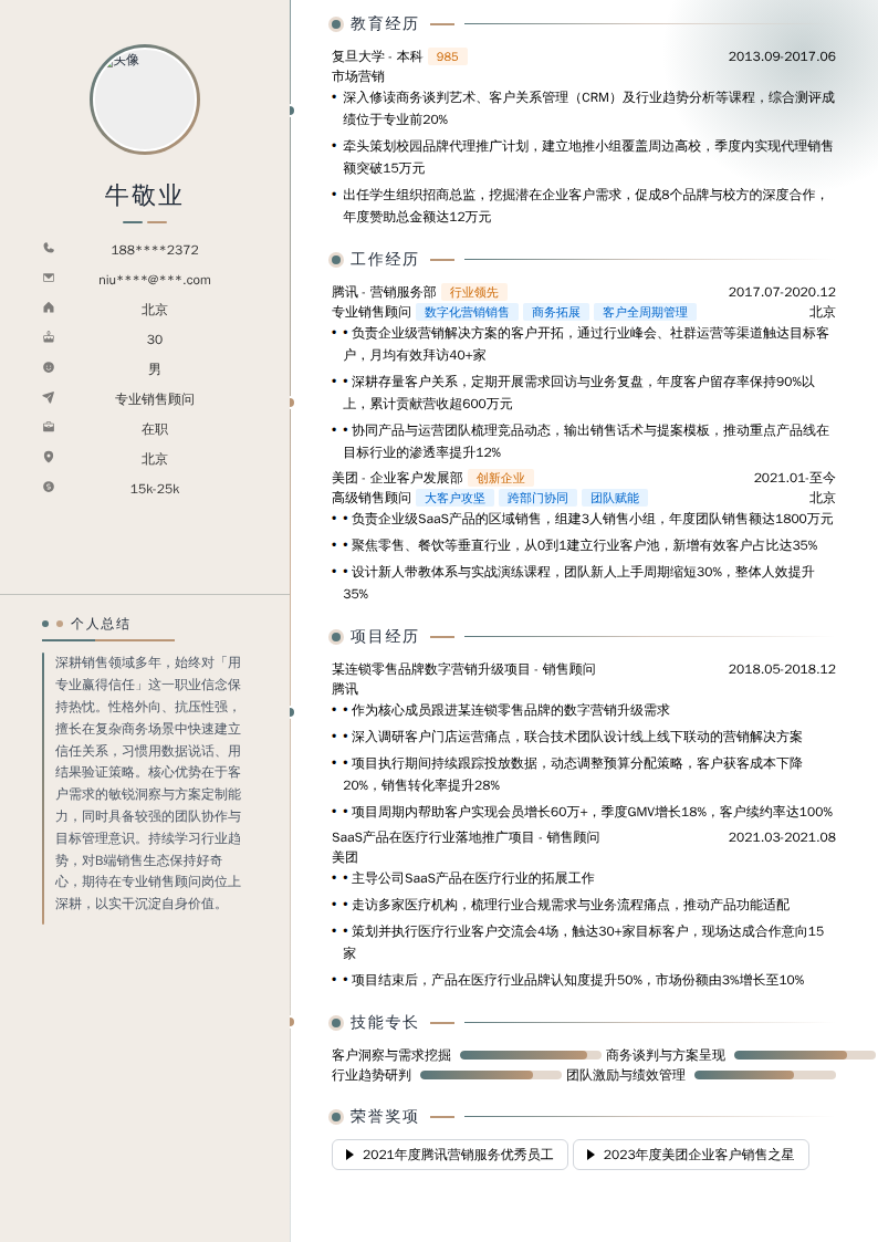 专业销售顾问简历模板
