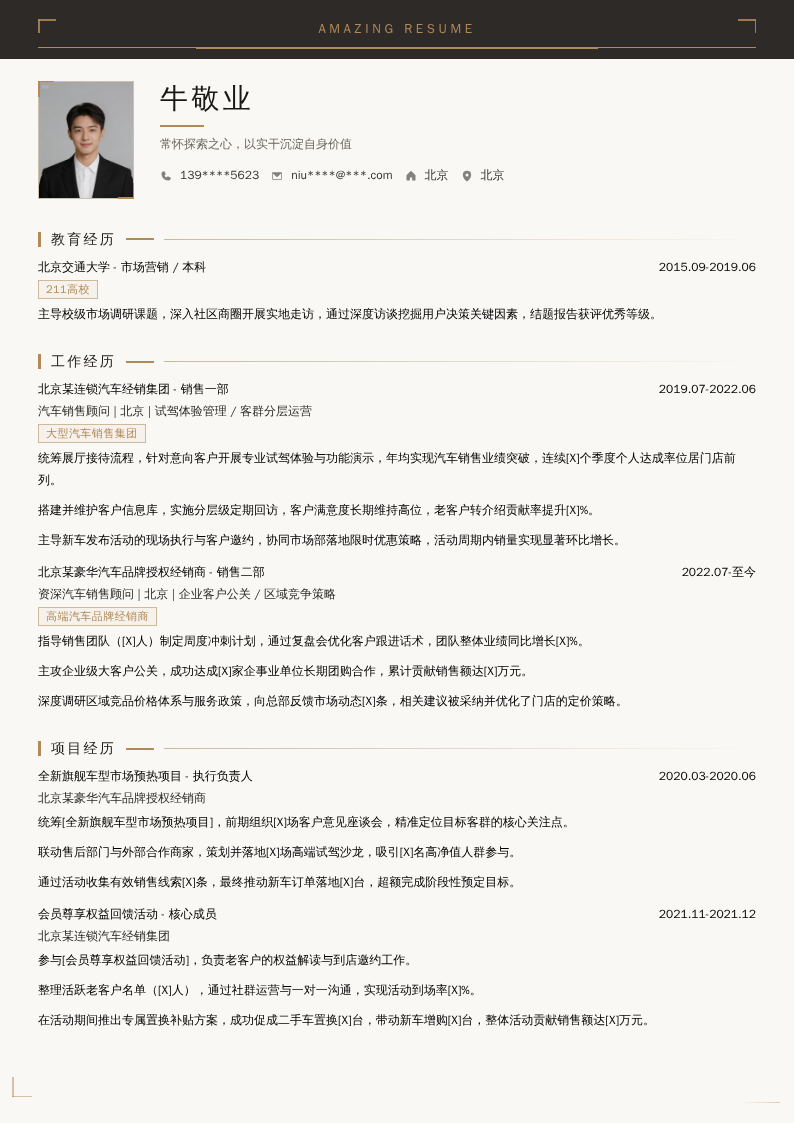 4s店汽车销售顾问简历模板
