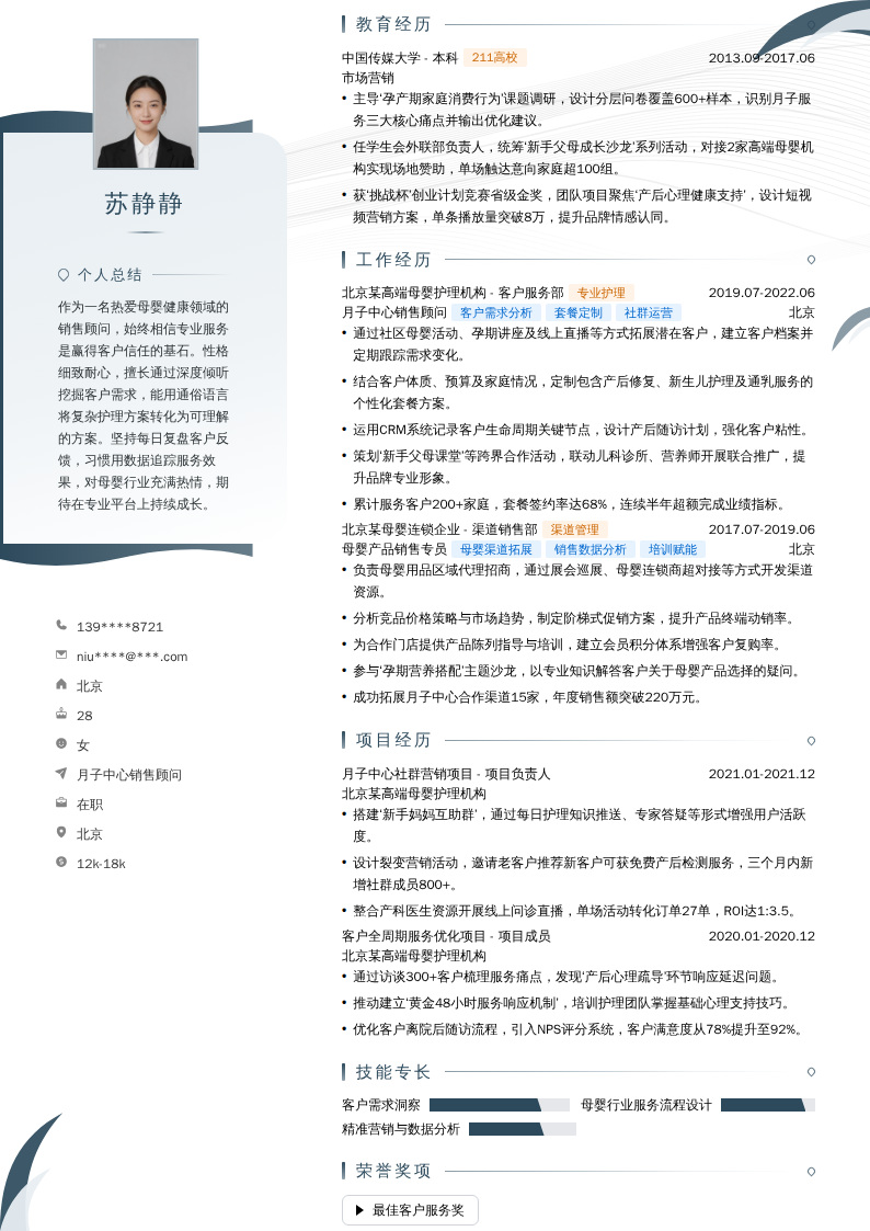 月子中心销售顾问简历模板