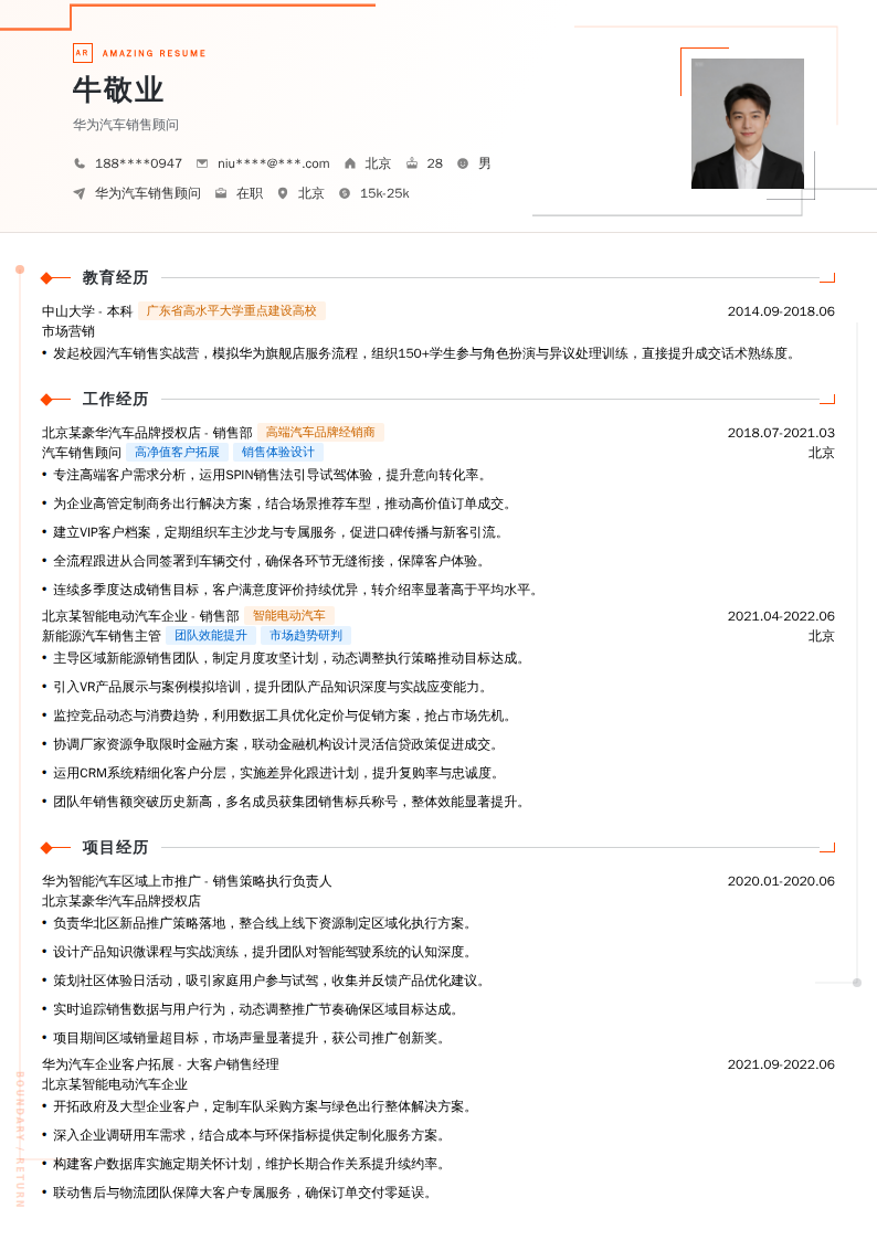 华为汽车销售顾问简历模板