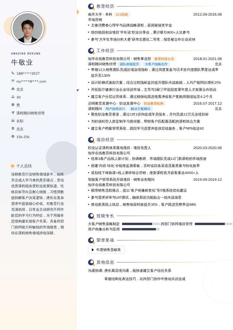 课程顾问销售经理简历模板