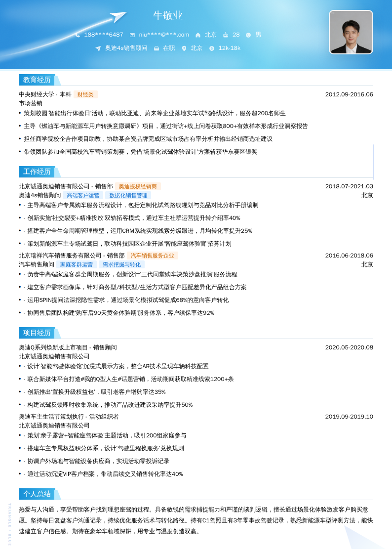 奥迪4s销售顾问简历模板