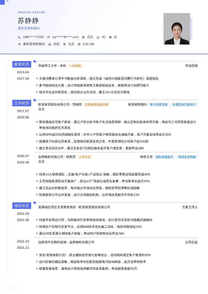 索菲亚销售顾问简历模板