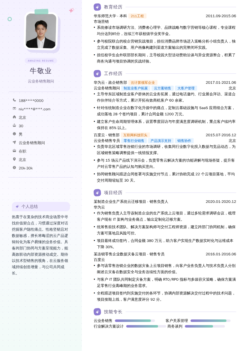 云业务销售顾问简历模板