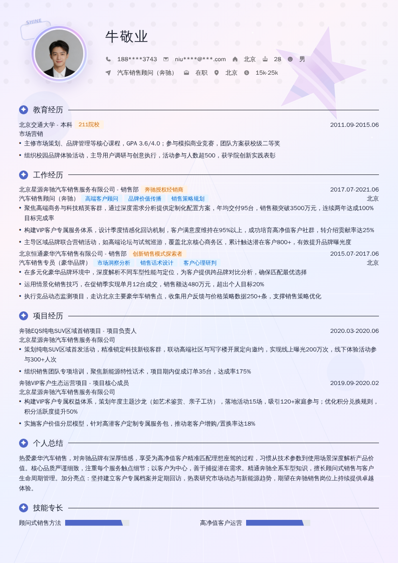 汽车销售顾问（奔驰）简历模板