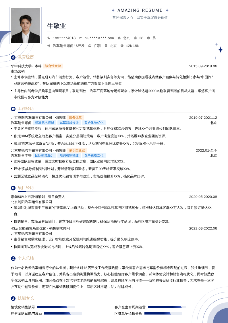汽车销售顾问4S开发简历模板