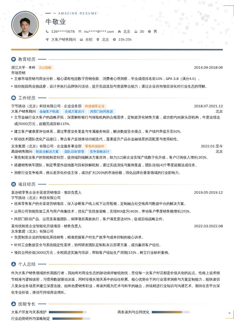 大客户销售顾问简历模板