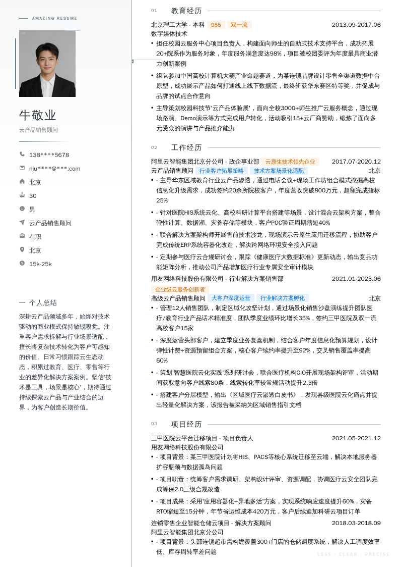 云产品销售顾问简历模板