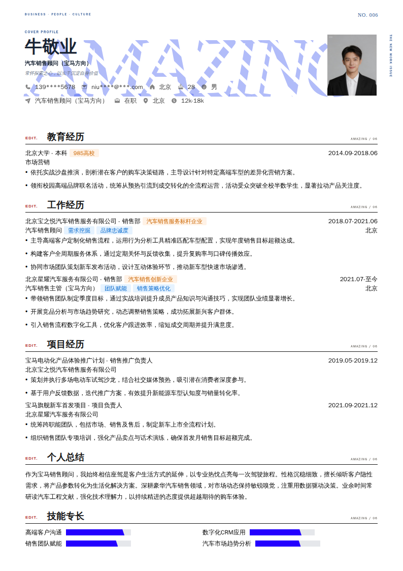 汽车销售顾问（宝马方向）简历模板