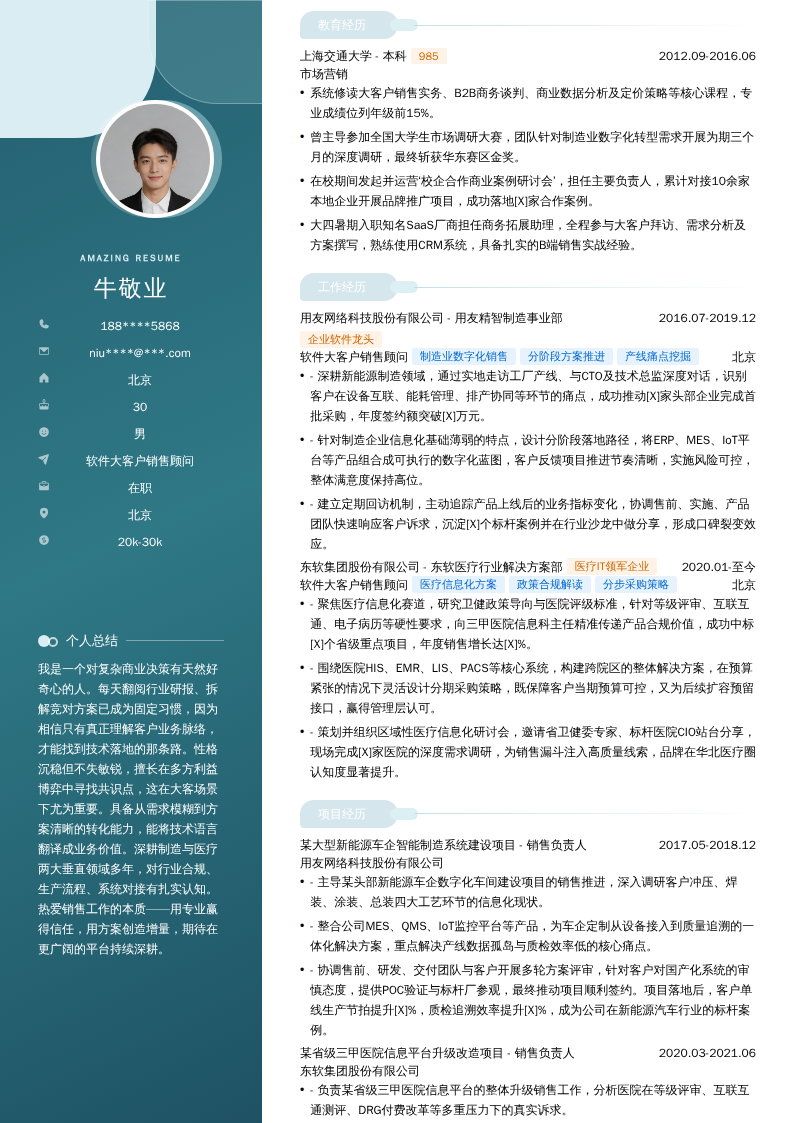 软件大客户销售顾问简历模板