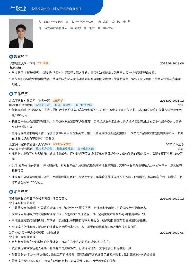 KA大客户销售顾问简历模板