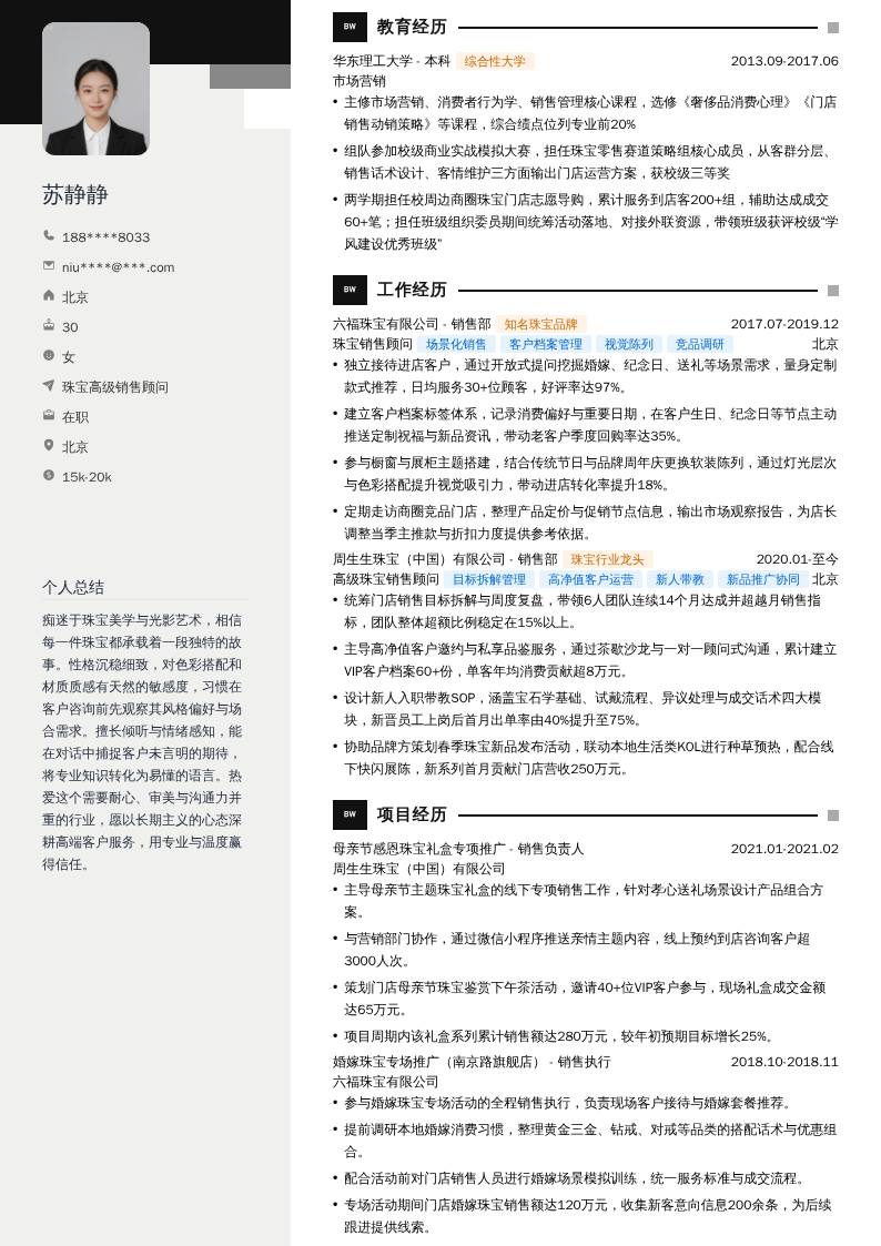 珠宝高级销售顾问简历模板