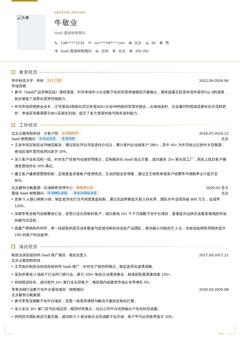 SaaS高级销售顾问简历模板