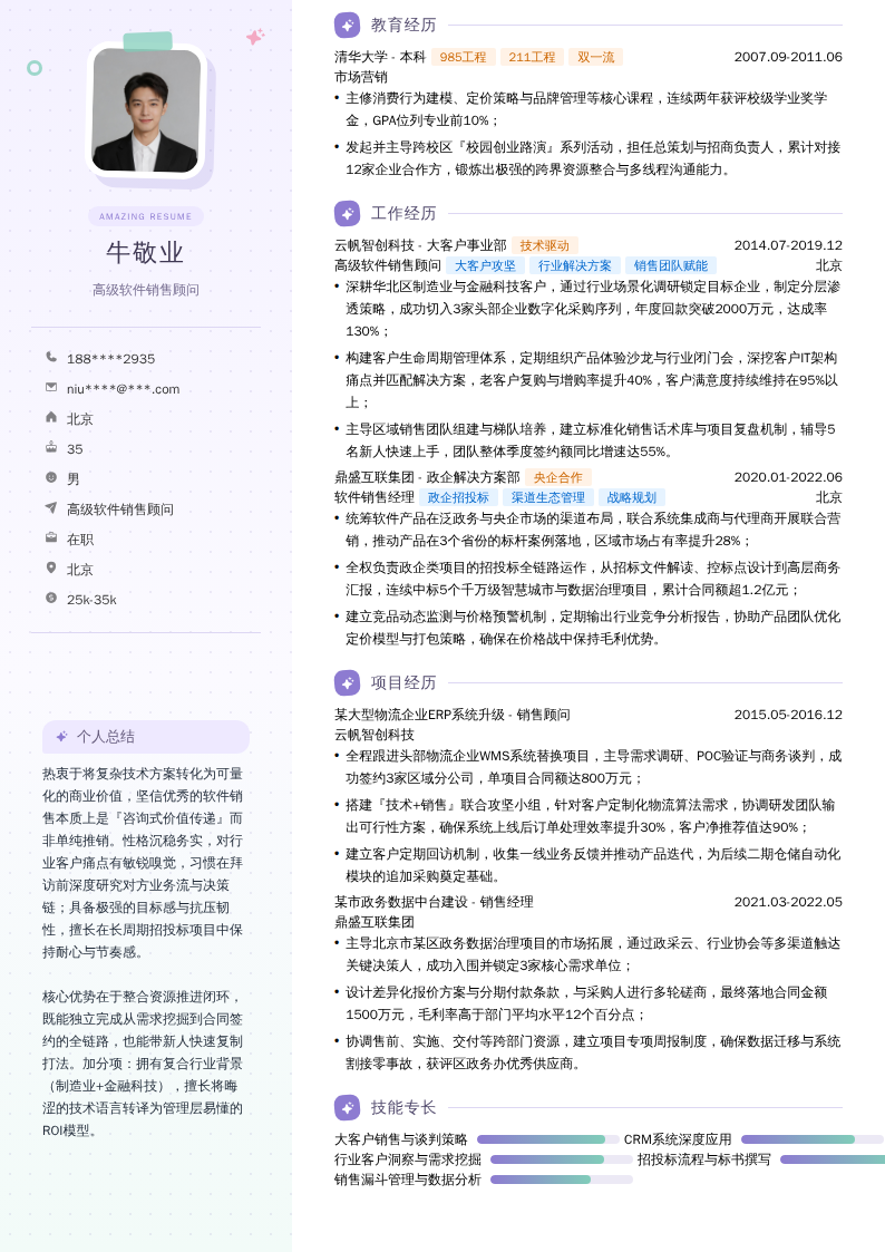高级软件销售顾问简历模板