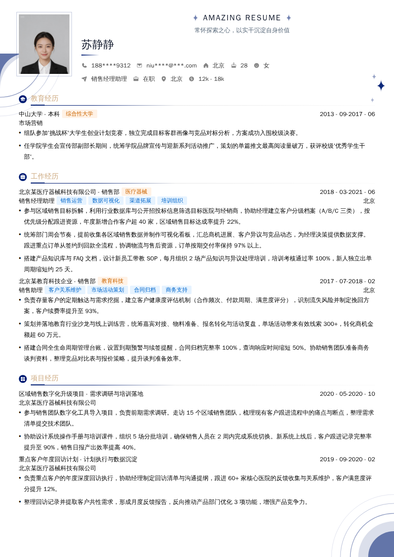销售经理助理简历模板