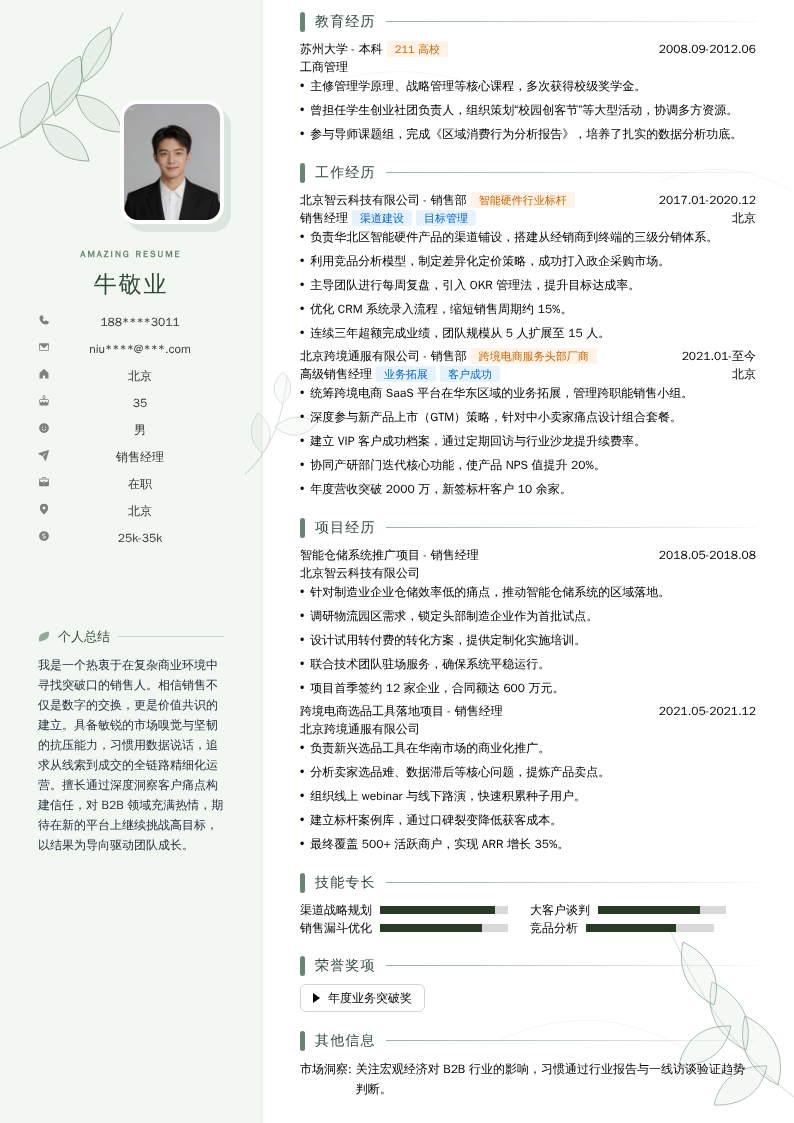销售经理简历模板