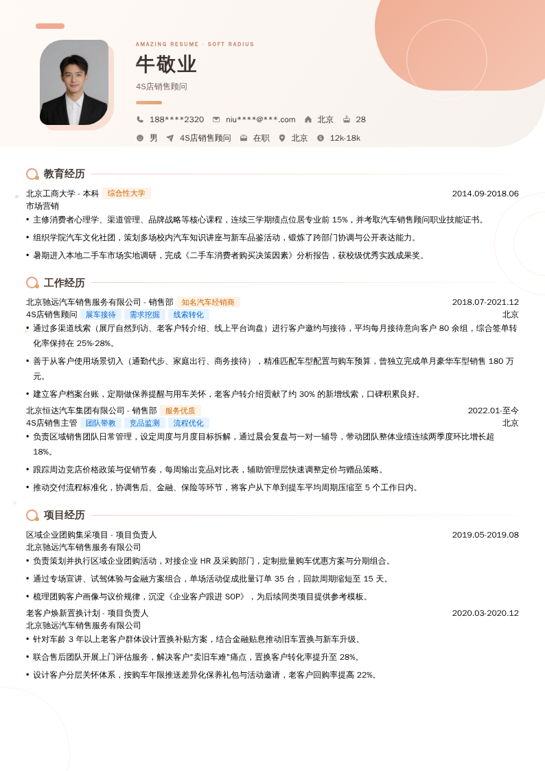 4S店销售顾问简历模板