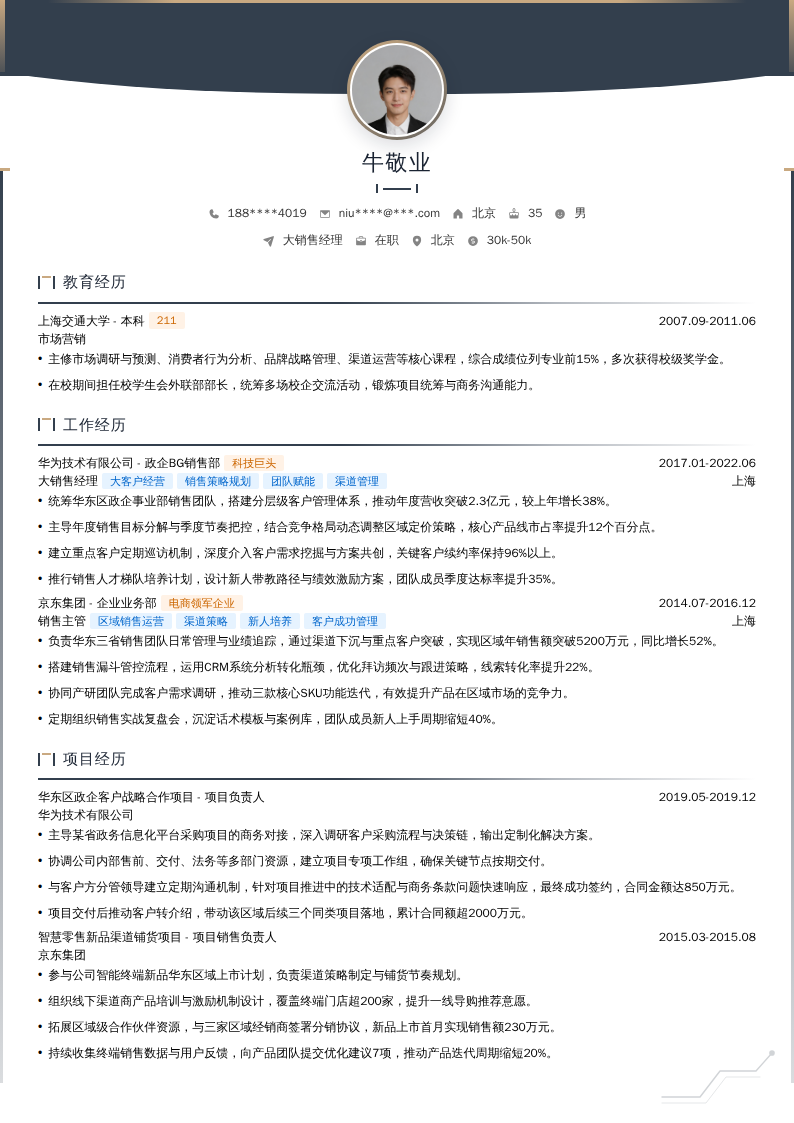 大销售经理简历模板