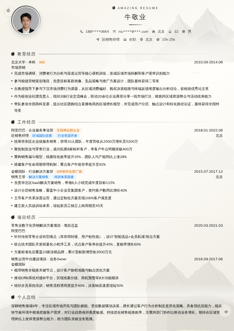 区销售经理简历模板