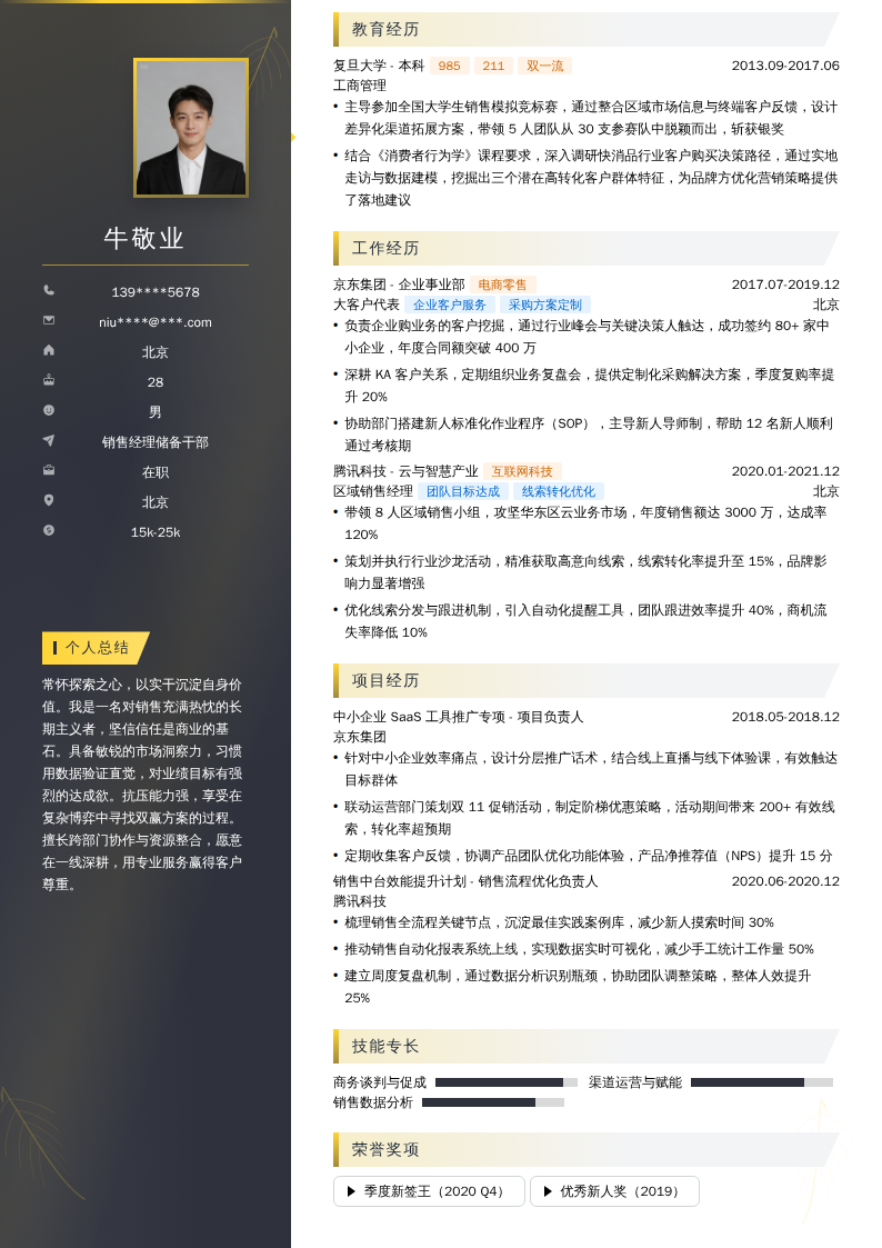 销售经理储备干部简历模板