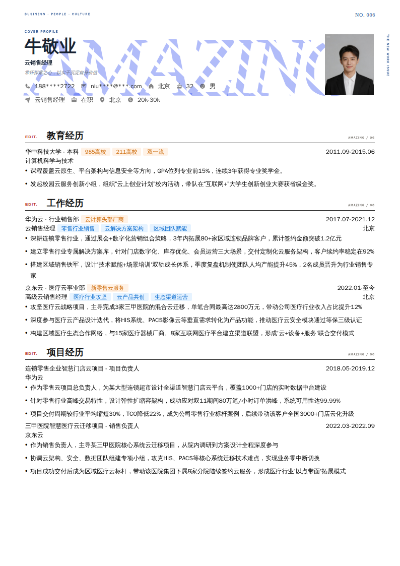 云销售经理简历模板
