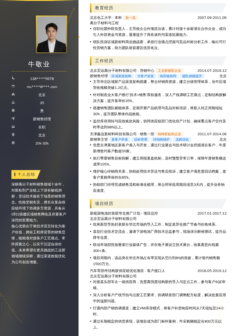 胶销售经理简历模板