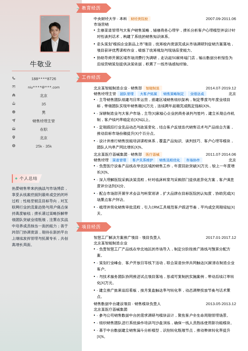 销售经理主管简历模板