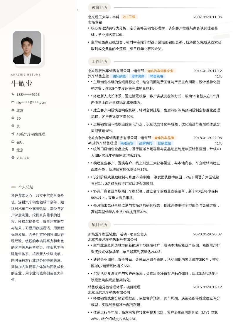 4S店汽车销售经理简历模板