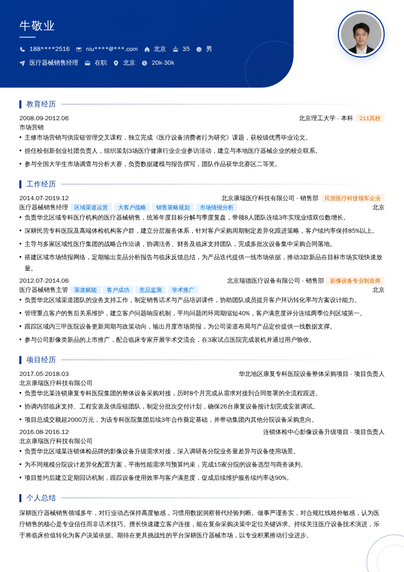 医疗器械销售经理简历模板