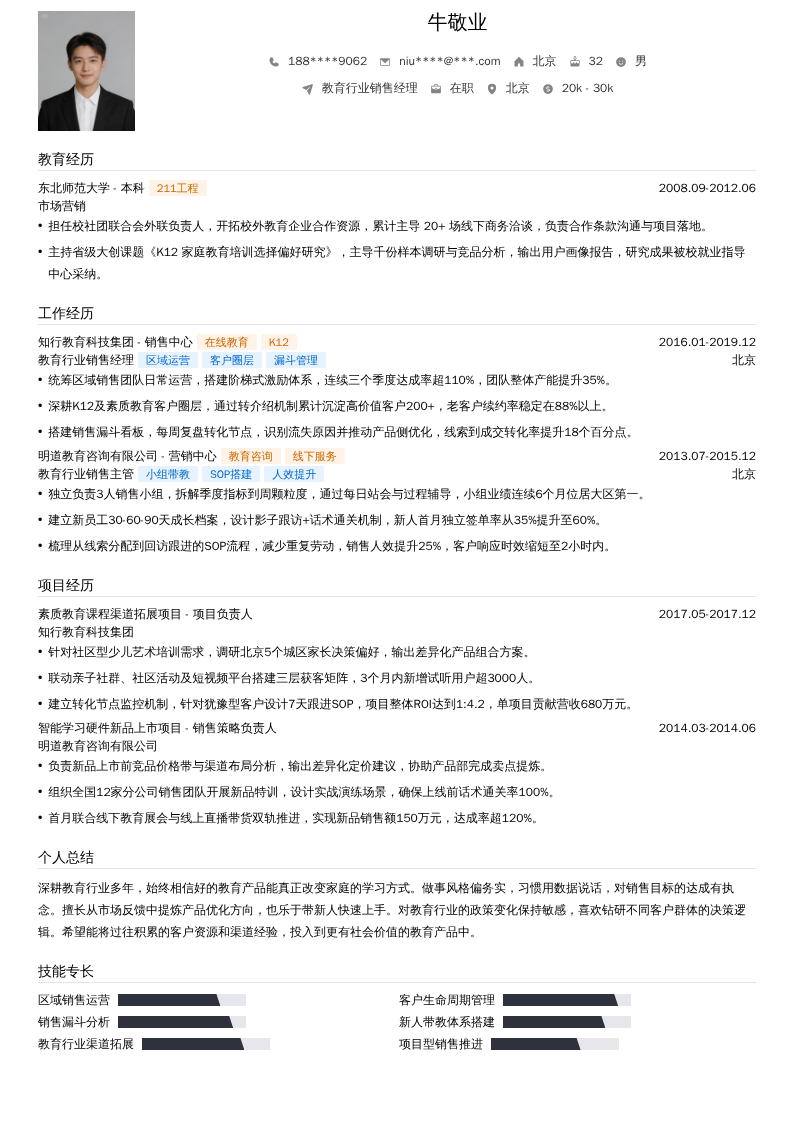 教育行业销售经理简历模板
