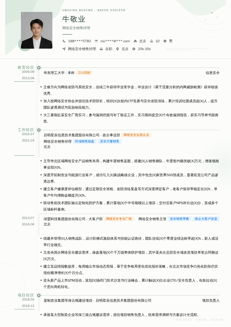 网络安全销售经理简历模板