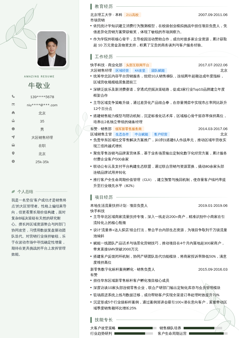 大区销售经理简历模板