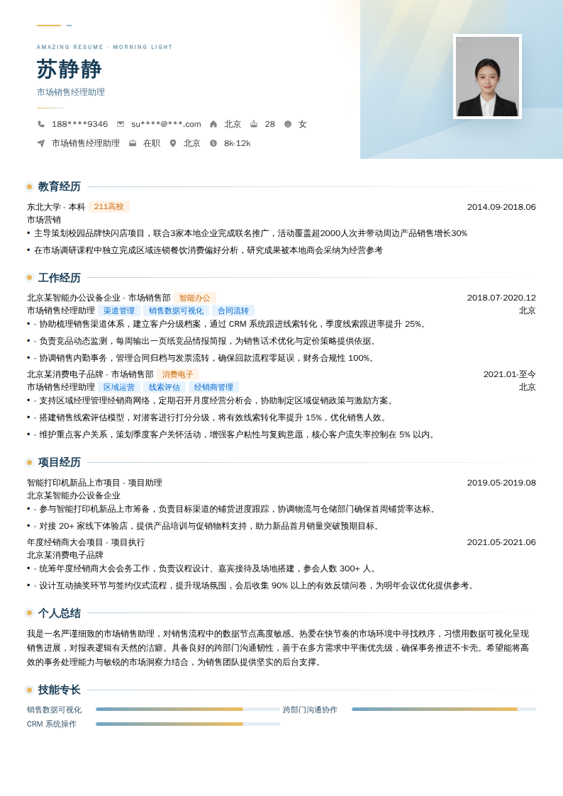 市场销售经理助理简历模板