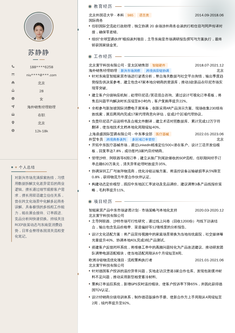 海外销售经理助理简历模板