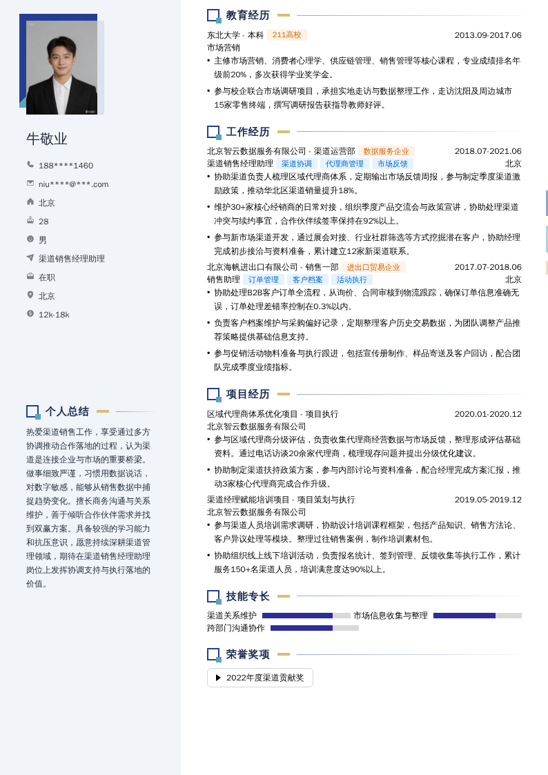 渠道销售经理助理简历模板
