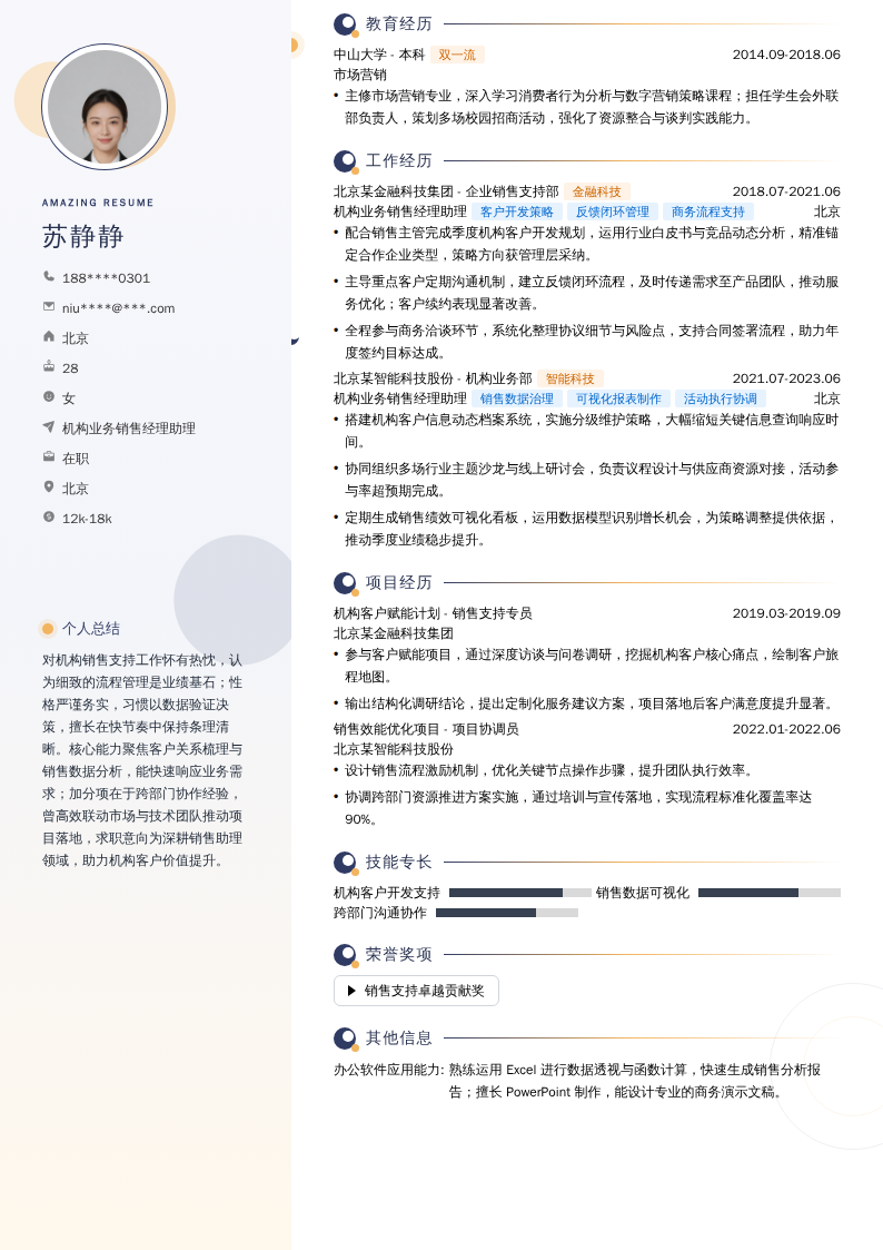 机构业务销售经理助理简历模板