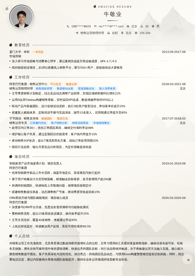 销售运营助理经理简历模板