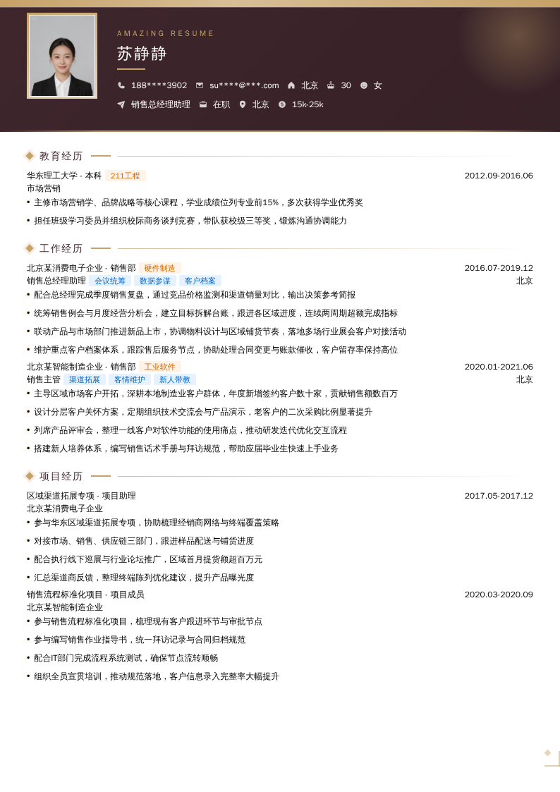 销售总经理助理简历模板