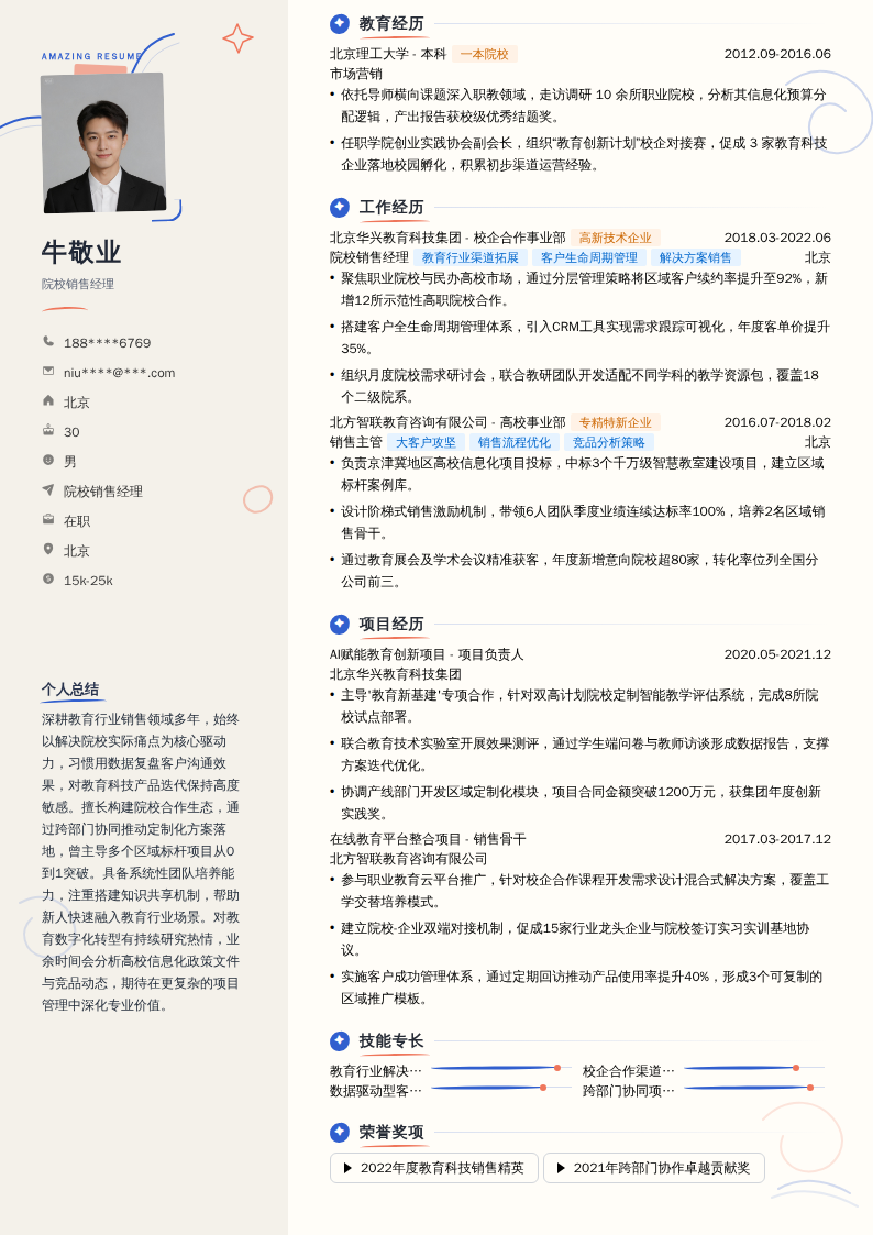 院校销售经理简历模板