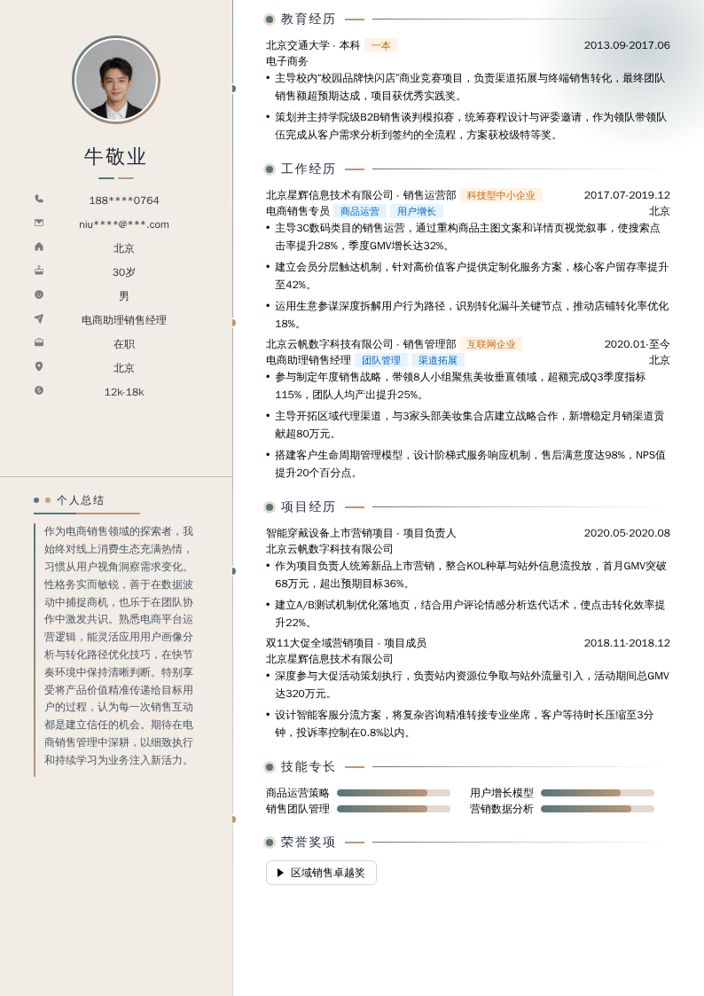 电商助理销售经理简历模板