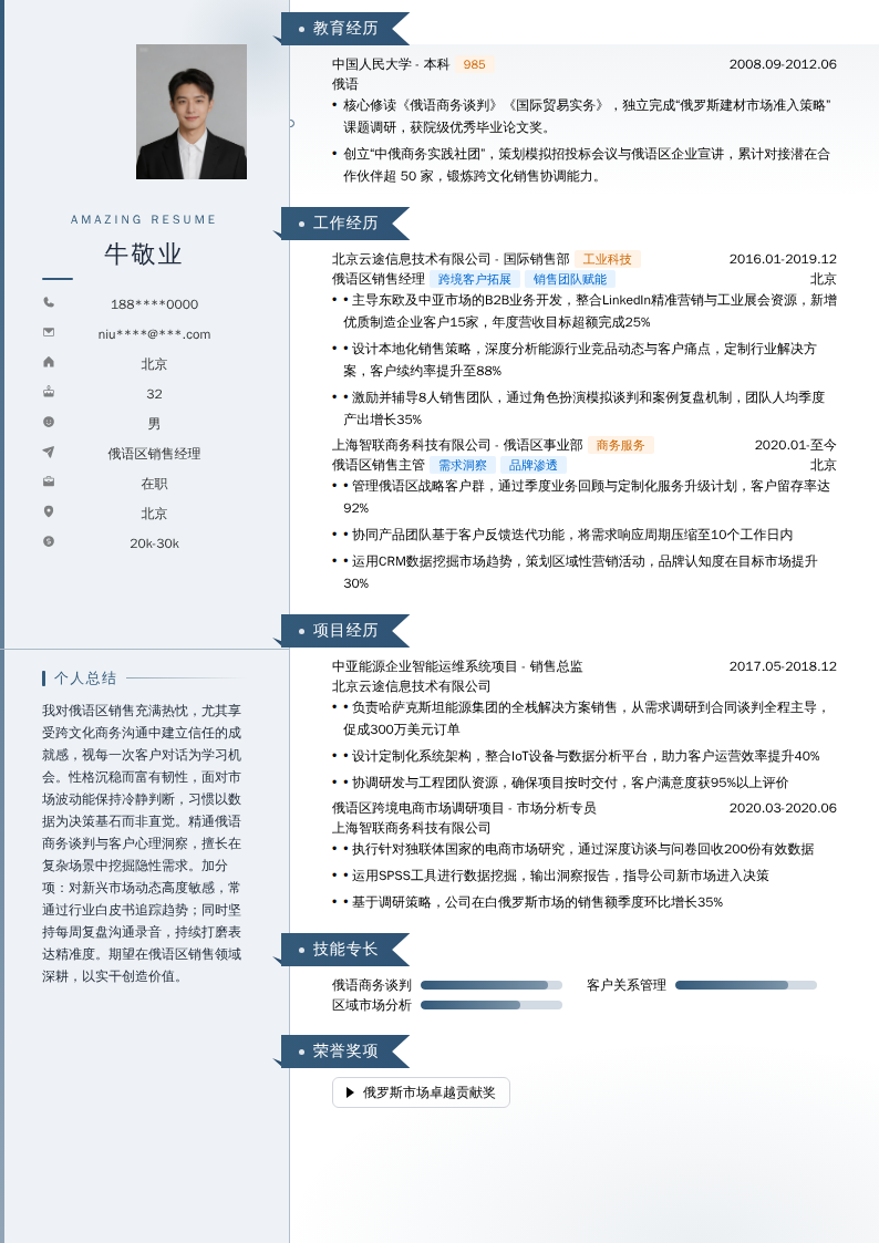 俄语区销售经理简历模板