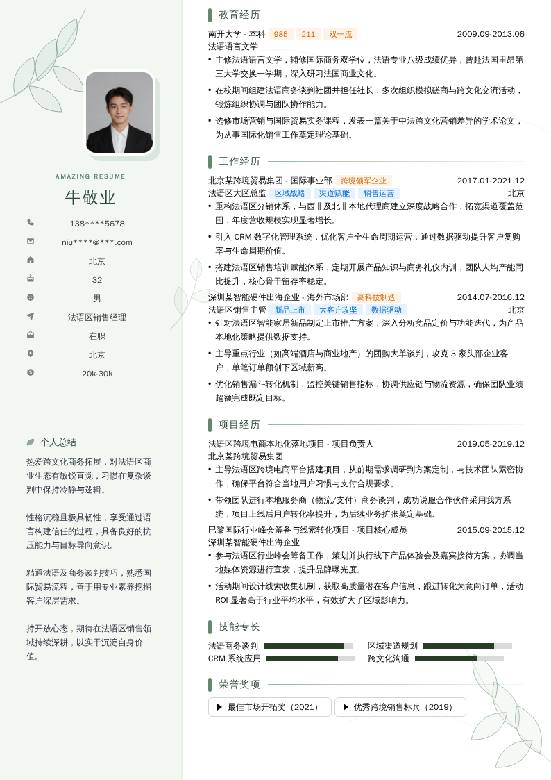 法语区销售经理简历模板